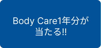 Body Careが 1年分当たる!?