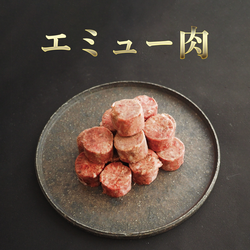 エミュー肉　ミンチブロック　(冷凍商品)